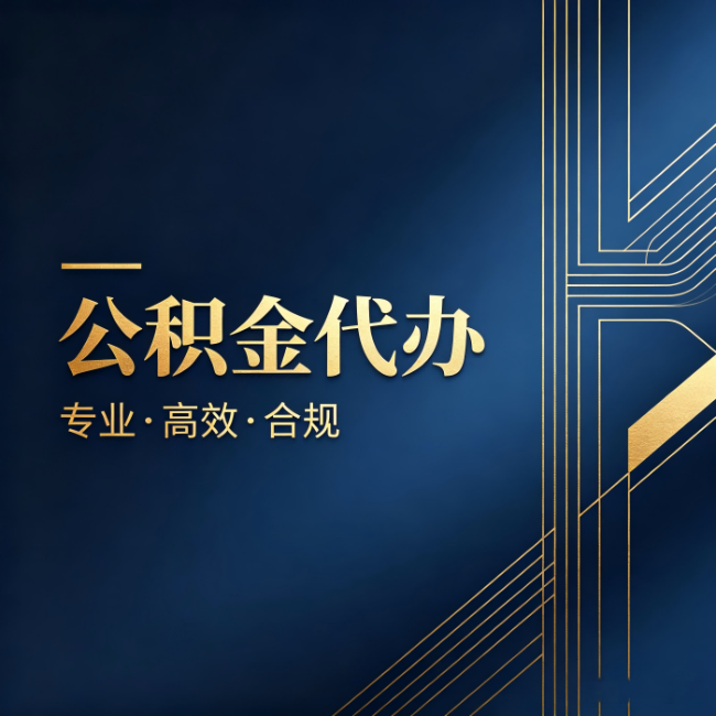 山南公积金代办:办理前问清楚这五个问题,不会踩坑