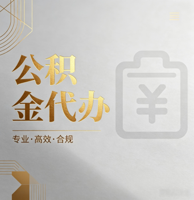 山南公积金代办:为什么正规机构不能承诺“百分百成功”