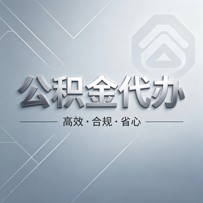 山南公积金代办:从开始到到账,真实时间线