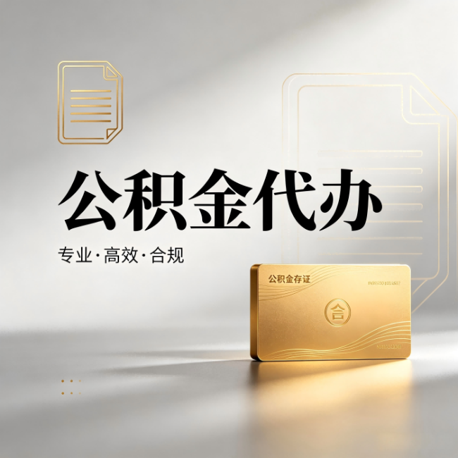山南公积金代办:钱到账之前,代办的每一步在做什么