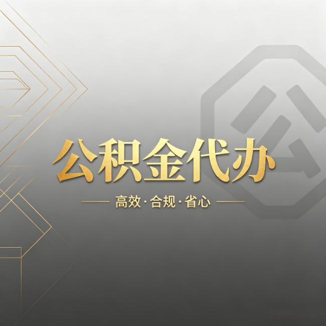 山南公积金代办:哪些城市和业务最适合找人办