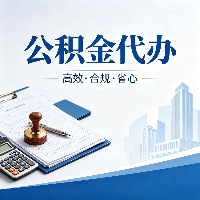 山南公积金代办:为什么正规机构不接“急单”
