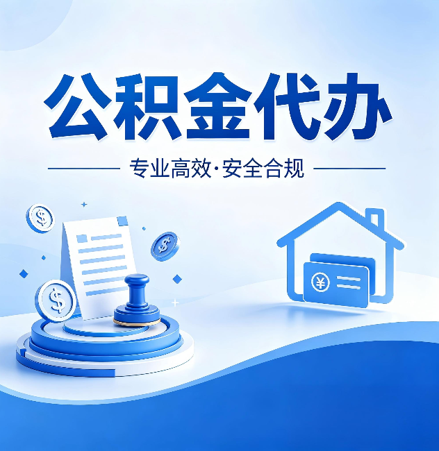山南公积金代办:合同里这四条,签字前一定要看清楚