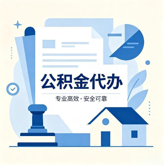 山南公积金代办:办完后这几件事不做,可能白办了