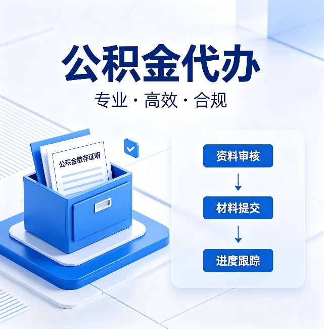 山南公积金代办:这些情况自己也能办,不用找人