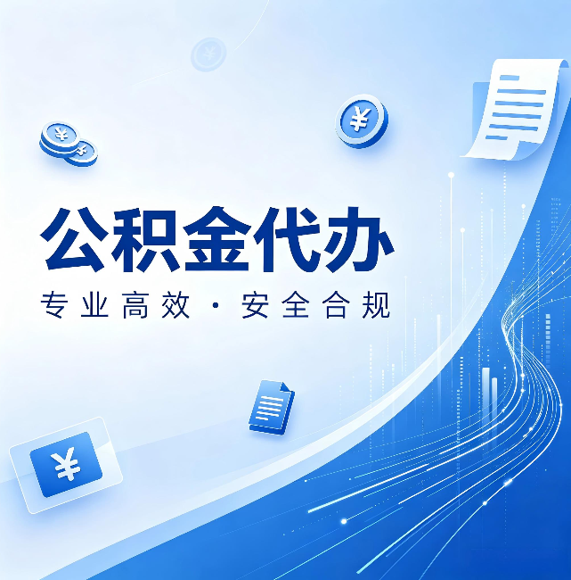 山南公积金代办:政策变化太快,你需要有人帮你盯