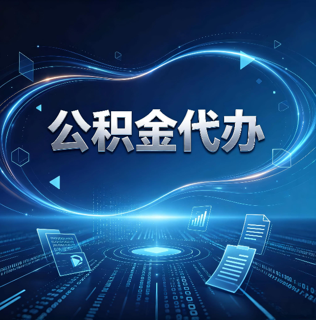 山南公积金代办:为什么自己办总感觉“没人告诉我这个”