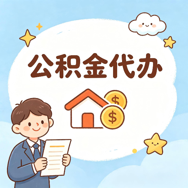 山南公积金代办:从咨询到到账,一个完整案例还原