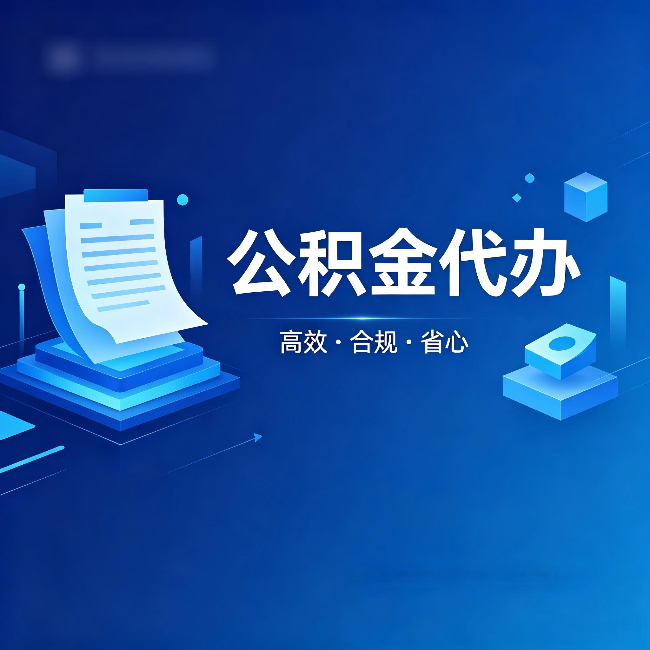 山南公积金代办:自己办被退回的几种常见原因