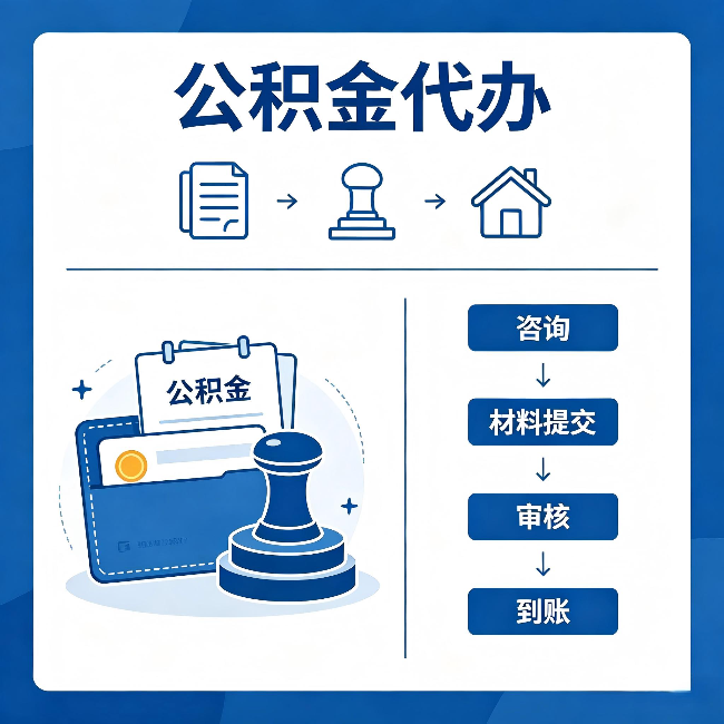 山南公积金代办:找代办之前,先做这三件事