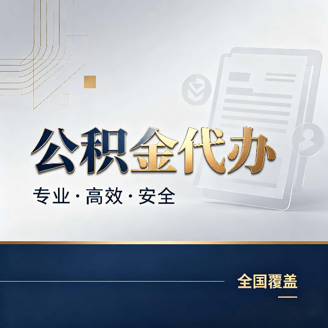 山南公积金代办:办完业务后,这几件事别忽略