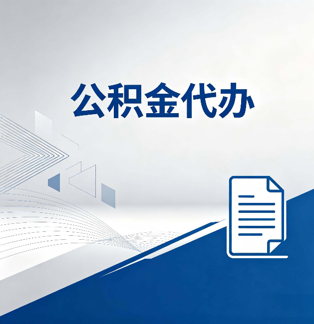 山南公积金代办:自己办和省钱,中间差了多少时间