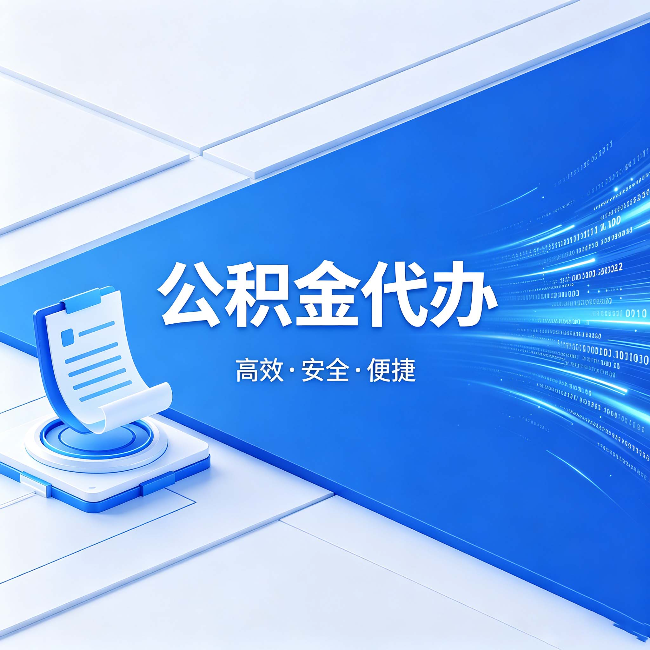山南公积金代办:六个信号告诉你该换种方式了