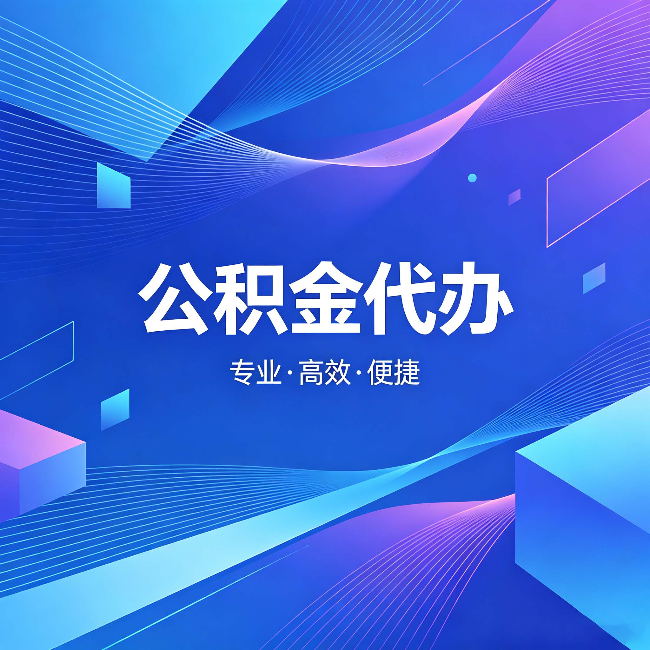 山南公积金代办:为什么有人宁愿花钱也不自己办