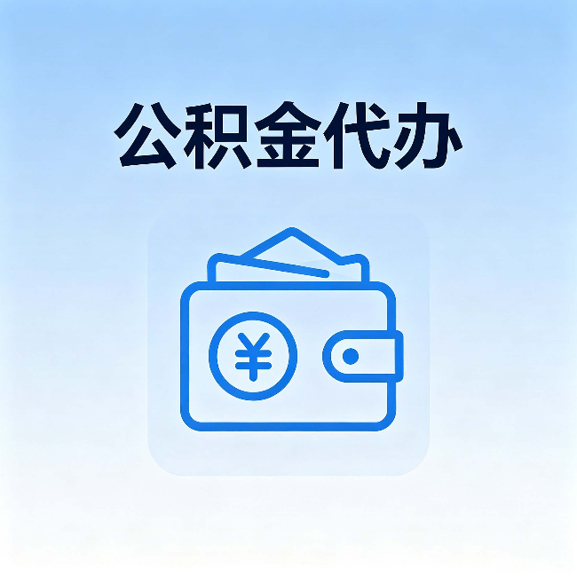 山南公积金代办:自己办理和找人办理,中间差了什么