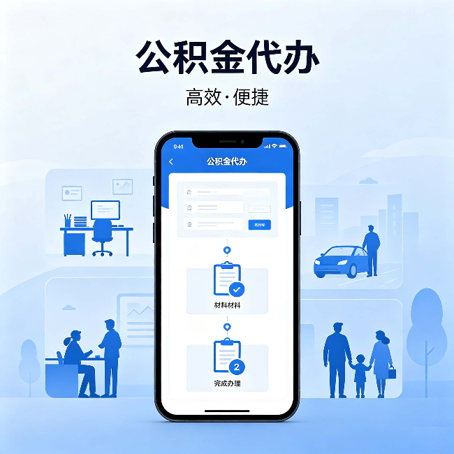山南公积金代办:网上攻略那么多,为什么还是办不成