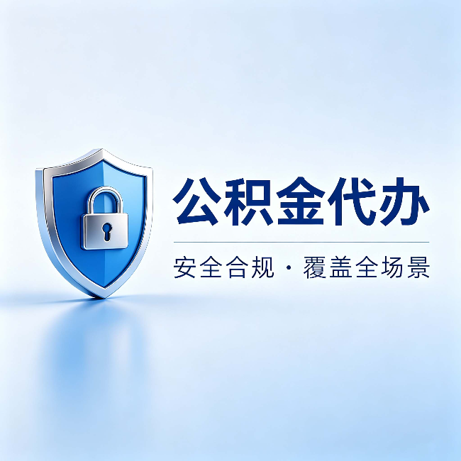 山南公积金代办:十个常见问题,一次性回答