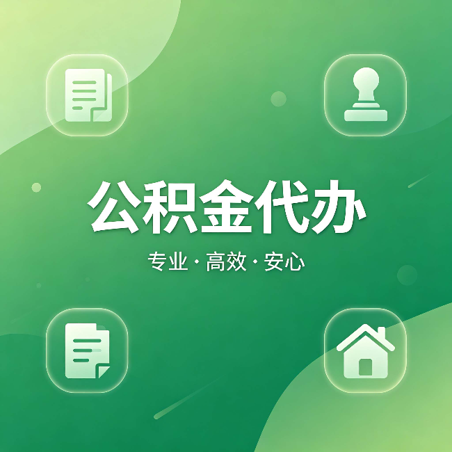 山南公积金代办：为什么有些人找人办了一次，就再也没自己办过