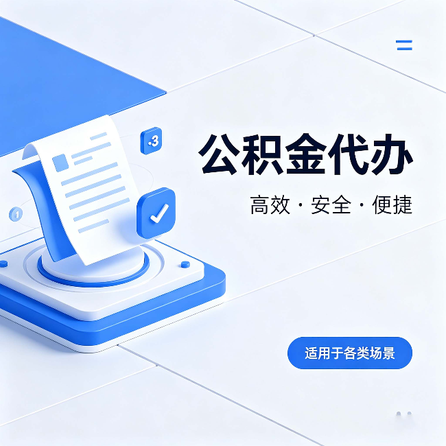 山南公积金代办：自己办和找人办的真实对比，一张表看懂