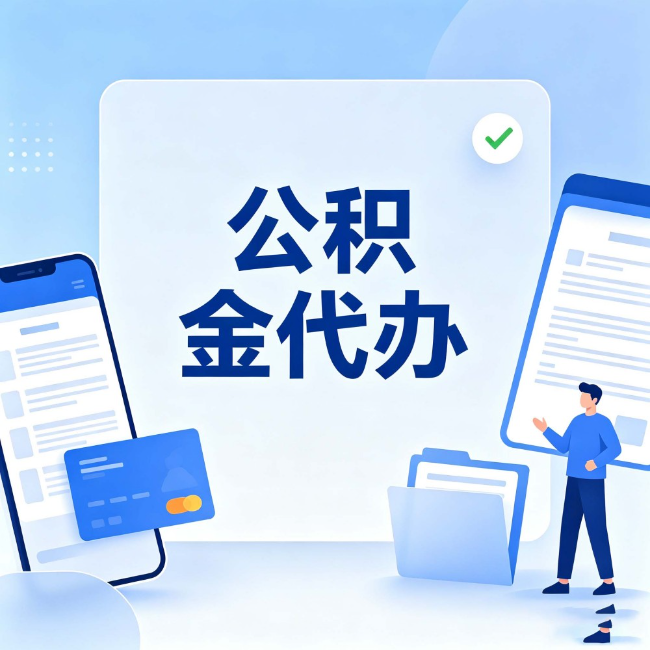 山南公积金代办：办业务时最怕遇到的五种情况
