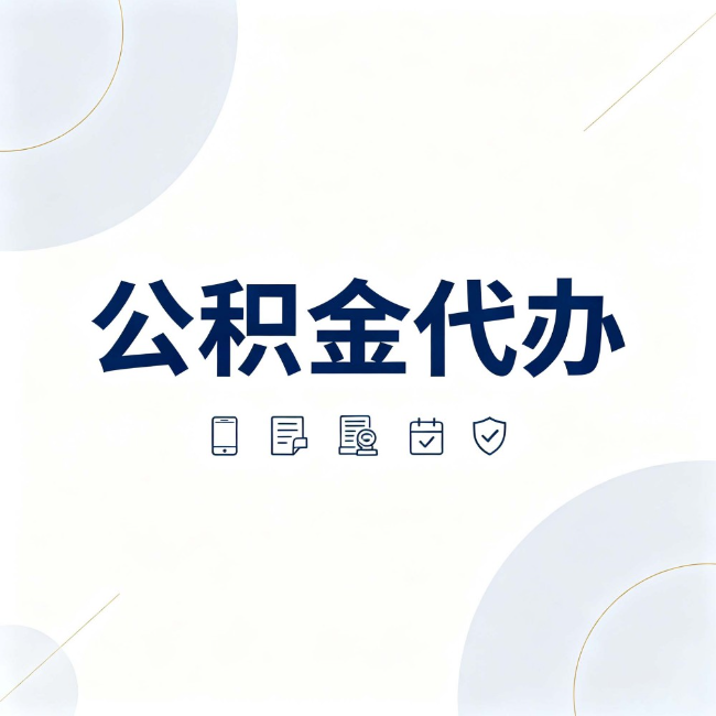 山南公积金代办：找代办之前，先搞清楚这几件事
