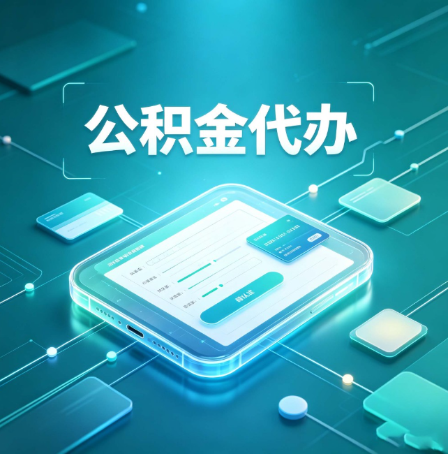 山南公积金代办：正规和不正规的区别