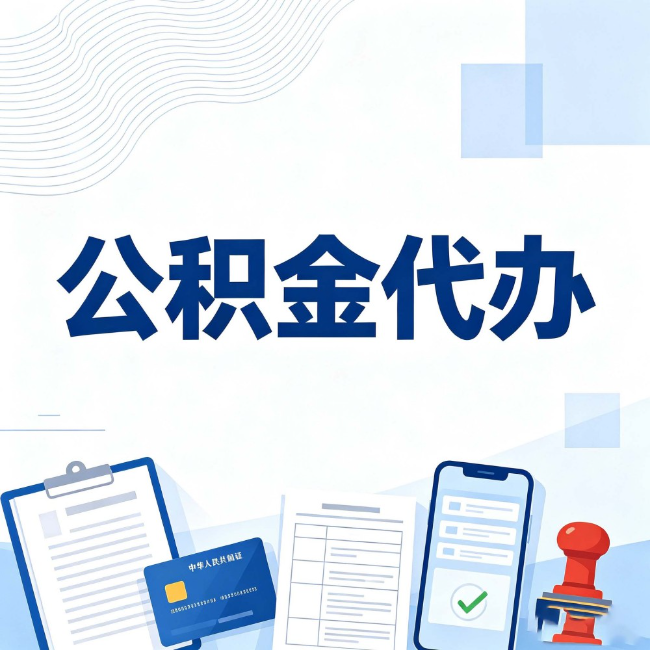 山南公积金代办：遇到这几种情况，自己硬办不如放手
